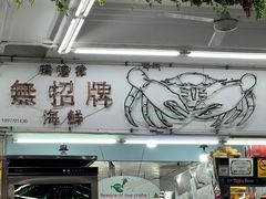 -無招牌海鮮(芽笼店)