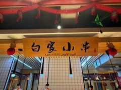 -老白清真烧烤(锦州旗舰店)