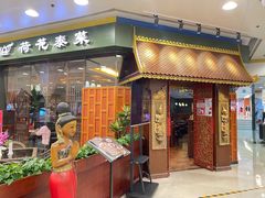 门面-荷花泰菜(东方新天地店)
