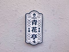 门面-青花亭 Aobana HK