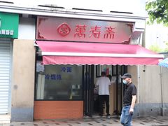 门面-万寿斋(山阴路店)