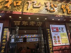 -和记粉馆(湘春路店)