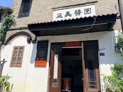 -盂城驿-南门大街