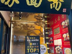 -苏州老字号·苏面斋·秃黄油·三虾面苏式面馆