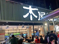 门面-木屋烧烤(白石洲店)