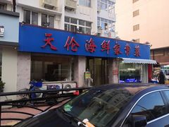 门面-天伦海鲜·老味道·青岛菜(栈桥天主教堂店)