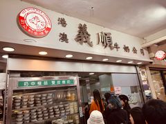 -义顺牛奶公司