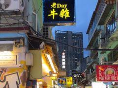 -老day牛杂(官也街总店)