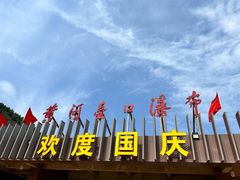-陕西黄河壶口瀑布旅游区