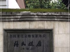 -蒋氏故居