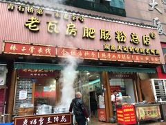 门面-青石桥老瓦房肥肠粉总店(青石桥总店)