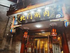 -北门涮肉·铜锅涮肉(南锣鼓巷店)