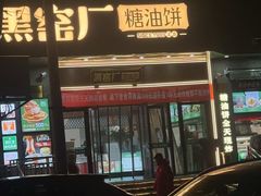 -黑窑厂糖油饼烤鸭·清真菜(旗舰店)