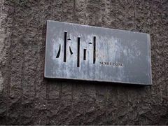 -桐寿司Sushi Tong