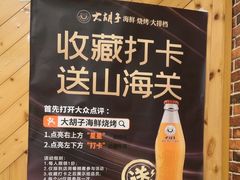 -大胡子海鲜·天津菜·砂锅烧烤(五大道创始店)