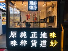门面-味妙顺德厨房(绿地缤纷城店)