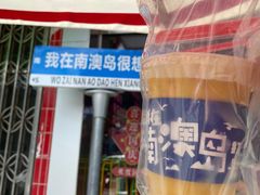 -南澳岛打卡果汁冰公司