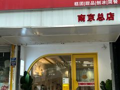 -米阿糯糕团•酒酿•甜品(莫愁店)