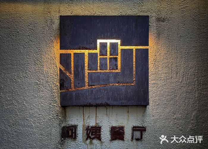 阿姨食堂门面图片