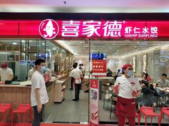 门面-喜家德虾仁水饺(青岛永旺东部店)