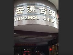 -云洲古玩城(大木桥路店)