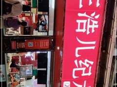 门面-王浩儿纪六孃甜皮鸭(乐山总店)