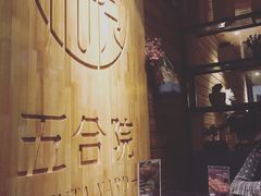 -五合院·整点烤肉