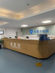 点击看大图 -温州伯思立医院