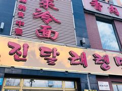 门面-金达莱冷面百年石锅饭(宾馆胡同店)