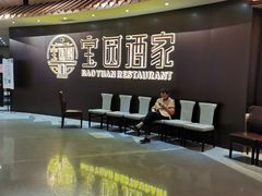 -宝园酒家(美林M·LIVE天地东座店)