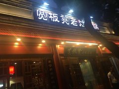 门面-宽板凳老灶火锅(簋街店)