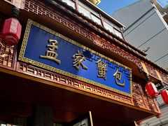 -孟家蟹包(锦绣街店)