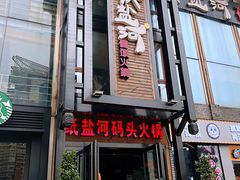 门面-纸盐河码头火锅(十八梯店)