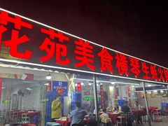 -花苑美食横琴生蚝火锅(拱北粤华路店)