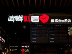-嘟嘟红唇老坛酸菜鱼(九洲店)
