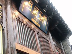 门面-品腐记·豆腐王朝(老门东总店)