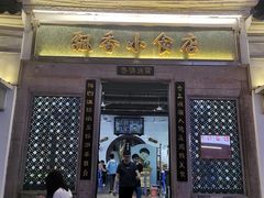 门面-飘香小食店(国平路店)