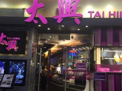 门面-太兴烧味餐厅(白加士街店)
