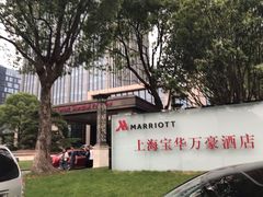 -上海宝华万豪酒店