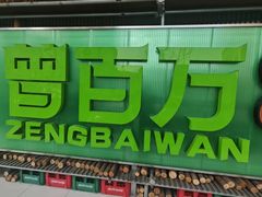 -曾百万小炉小串自助烧烤(高新店)