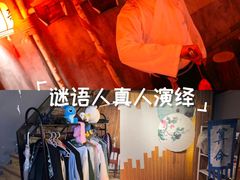 -谜语人真人演绎沉浸式密室实景游戏剧场