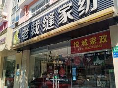 -老裁缝家纺(羽山路店)