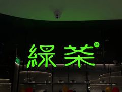 -绿茶餐厅(茂业天地店)
