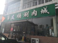 门面-百友顺涮肉城(故城东路店)