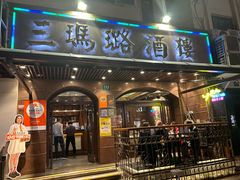 -三玛璐酒楼(汉口路店)