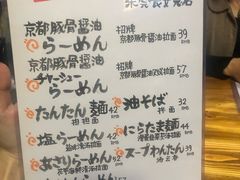 菜单-本家京都第一旭拉面专门店