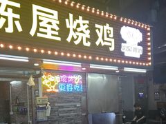 -三栋屋烧鸡