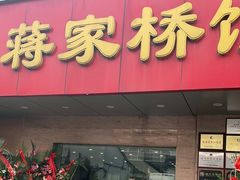 门面-蒋家桥饺面店(广陵路店)