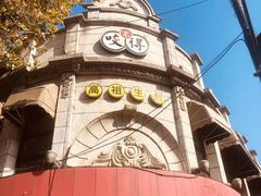 -咬不得高祖生煎·简餐(高银街店)