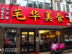 门面-毛华美食(清扬路店)